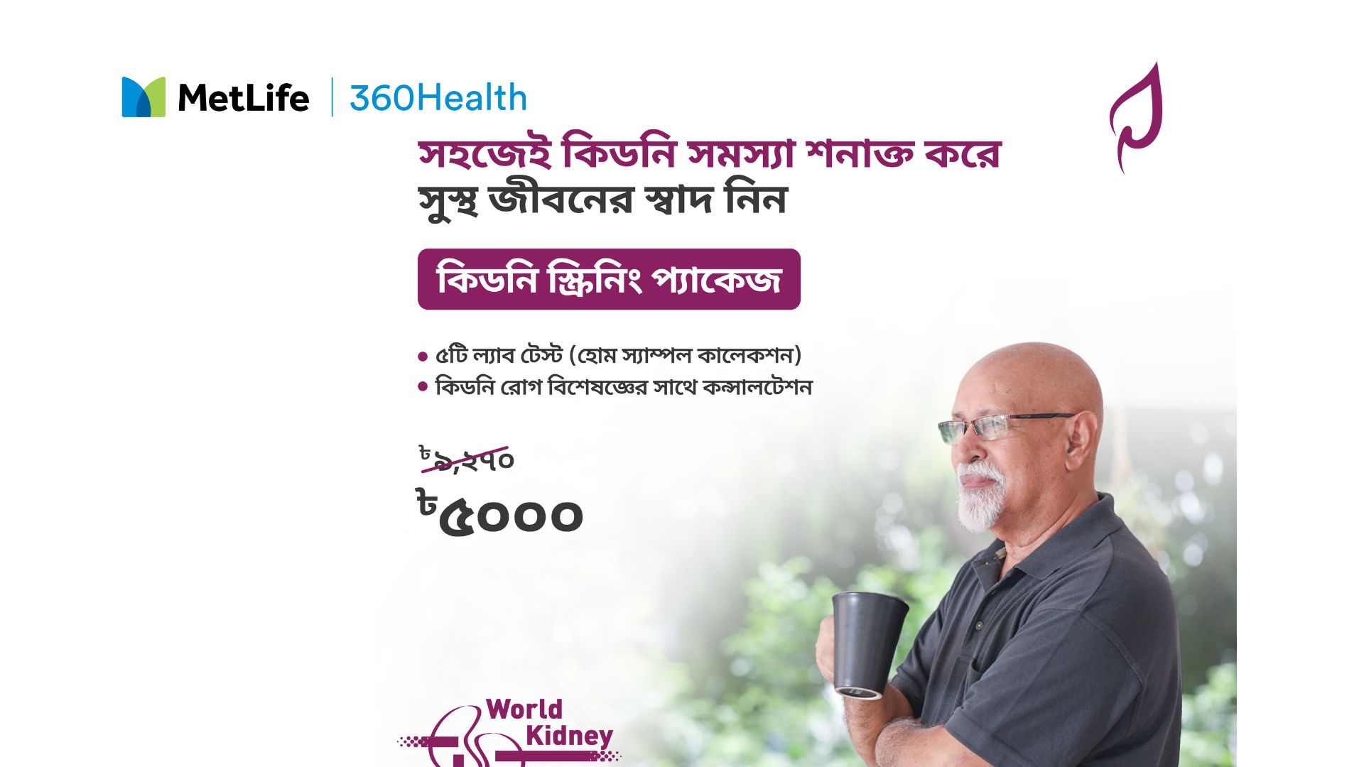 MetLife 360Health Kidney Check-up Package Offer At Praava Health