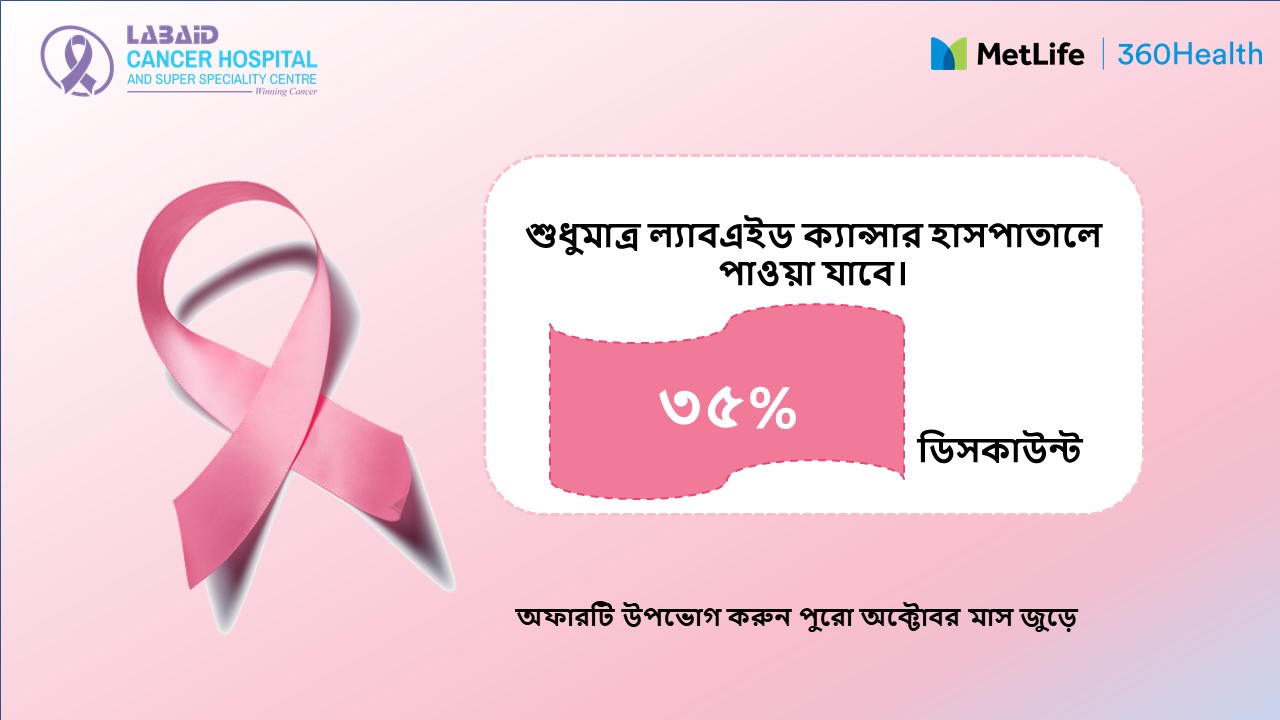 ল্যাবএইড ও মেটলাইফ 360হেলথ এর ব্রেস্ট ক্যান্সার স্ক্রীনিং প্যাকেজ